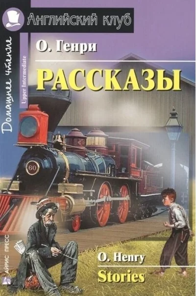 Обложка книги «Рассказы = Short Stories»