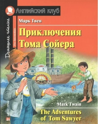 Обложка книги «Приключения Тома Сойера»