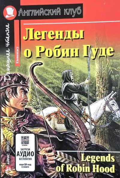 Обложка книги «Легенды о Робин Гуде. Домашнее чтение»