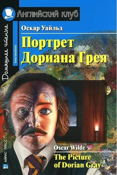 Обложка книги «Портрет Дориана Грея = The Picture of Dorian Gray»