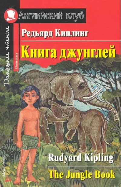 Обложка книги «Книга джунглей = The Jungle Book»