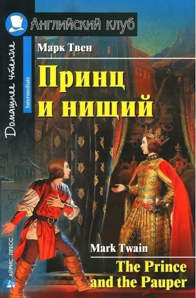 Обложка книги «Принц и нищий = The Prince and the Pauper»