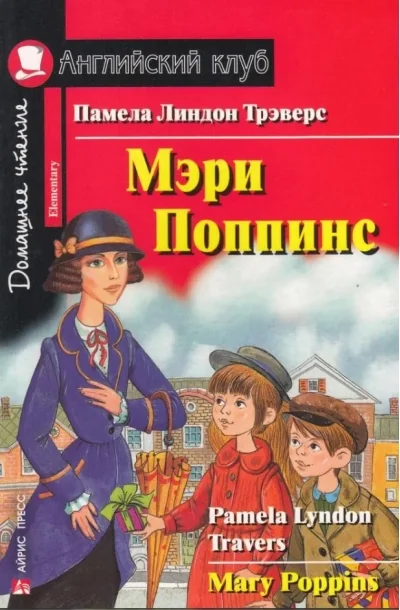 Обложка книги «Мэри Поппинс»