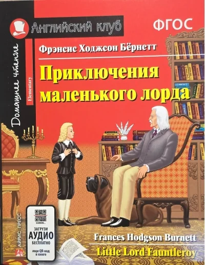 Обложка книги «Приключения маленького лорда. Домашнее чтение с заданиями по новому ФГОС»