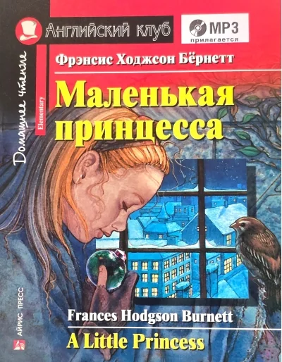 Обложка книги «Маленькая принцесса»