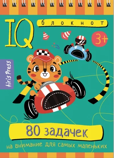 Обложка книги «Умный блокнот. 80 задачек на внимание для самых маленьких 3+»