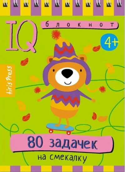 Обложка книги «Умный блокнот. 80 задачек на смекалку 4+»
