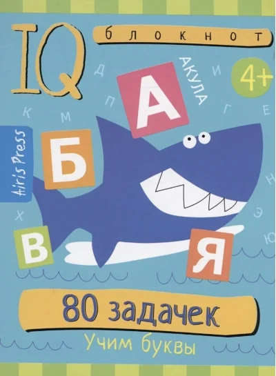 Обложка книги «Умный блокнот. 80 задачек. Учим буквы 4+»