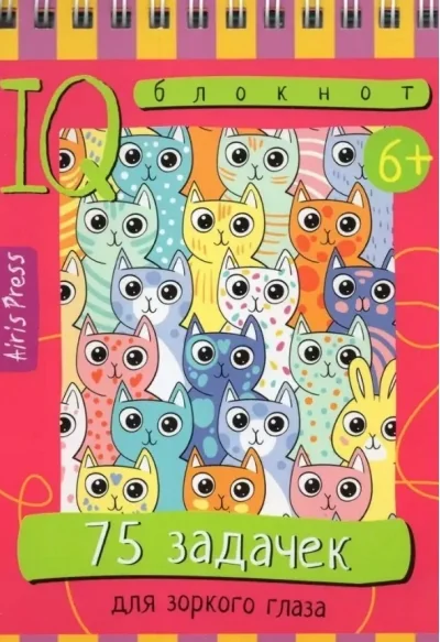 Обложка книги «IQ блокнот (6+). 75 задачек для зоркого глаза»