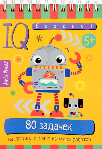 Обложка книги «IQ блокнот (5+). 80 задачек на логику и счет из мира роботов»
