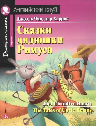 Обложка книги «Сказки дядюшки Римуса»