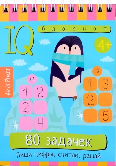Обложка книги «Умный блокнот. 80 задачек. Пиши цифры, считай, решай 4+»