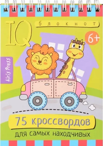 Обложка книги «Умный блокнот. 75 кроссвордов для самых находчивых. 6+»