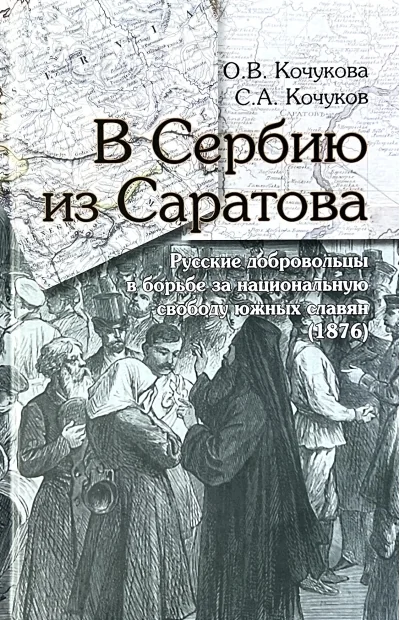 Обложка книги «В Сербию из Саратова. Русские добровольцы в борьбе за национальную свободу южных славян (1876)»
