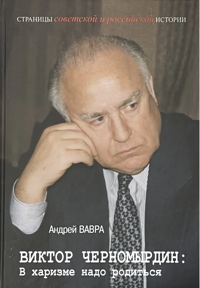 Обложка книги «Виктор Черномырдин: В харизме надо родиться»