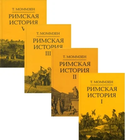 Обложка книги «Римская история. В 4 томах»