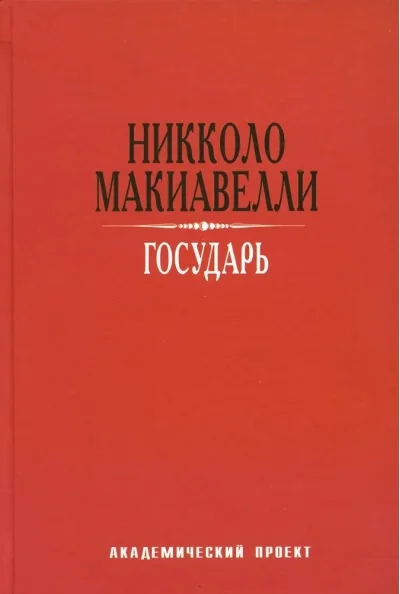 Обложка книги «Государь»