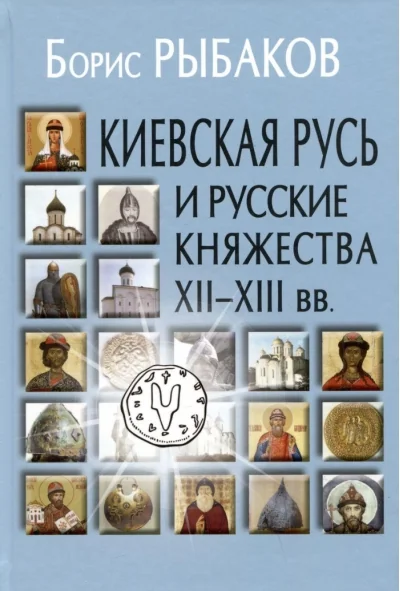 Обложка книги «Киевская Русь и русские княжества XII-XIII вв»