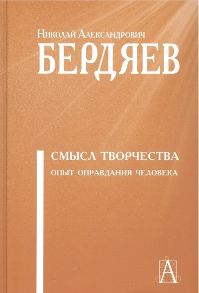 Обложка книги «Смысл творчества. Опыт оправдания человека»