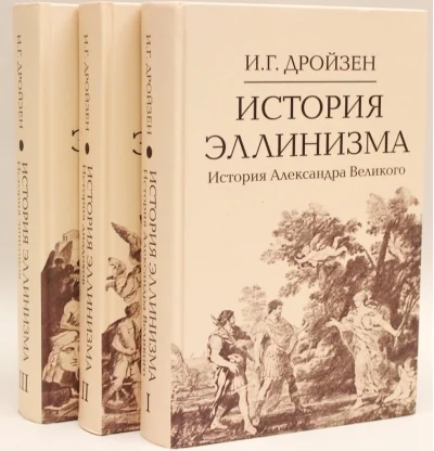Обложка книги «История эллинизма. В 3 томах»