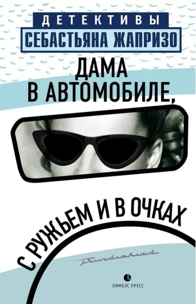 Обложка книги «Дама в автомобиле, с ружьем и в очках»