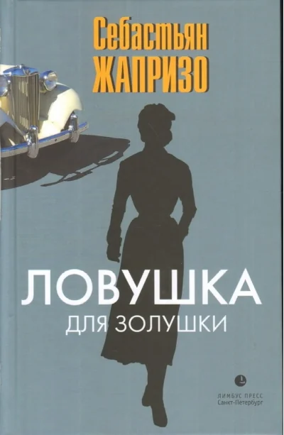 Обложка книги «Ловушка для Золушки»