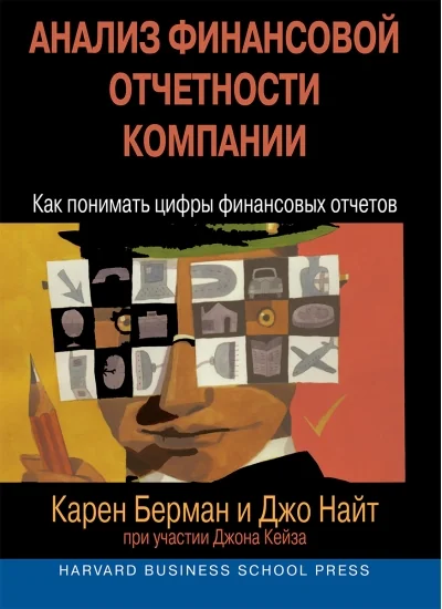 Обложка книги «Анализ финансовой отчетности компании. Как понимать цифры финансовых отчетов»