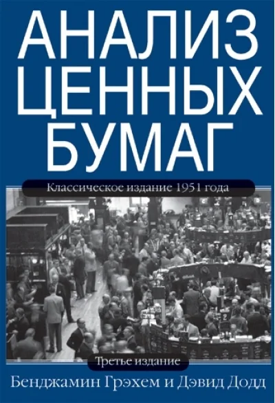 Обложка книги «Анализ ценных бумаг»