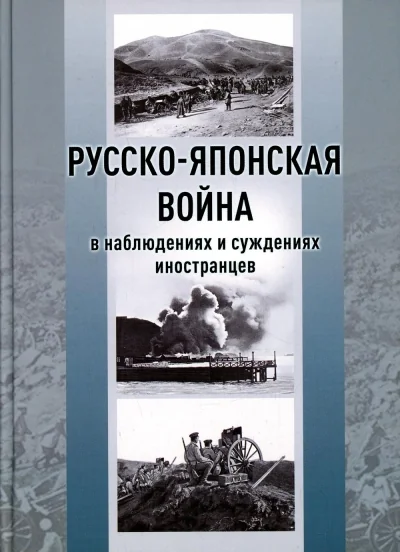 Обложка книги «Русско-японская война в наблюдениях и суждениях иностранцев»
