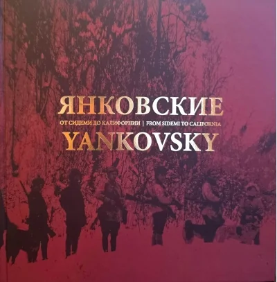 Обложка книги «Янковские. От Сидеми до Калифорнии»