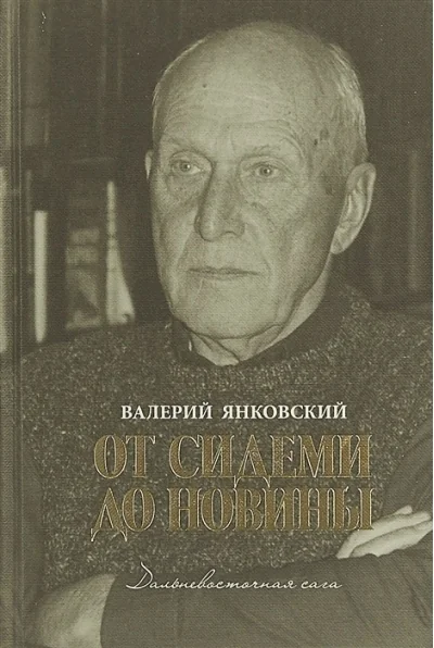 Обложка книги «От Сидеми до Новины. Дальневосточная сага»