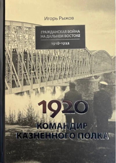 Обложка книги «1920. Командир казненного полка»