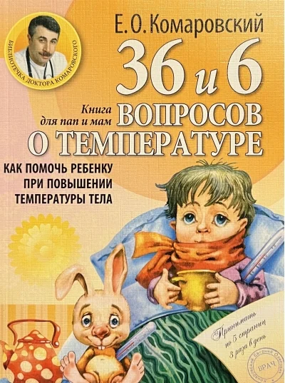 Обложка книги «36 и 6 вопросов о температуре: Как помочь ребенку при повышении температуры тела. Книга для мам и п»