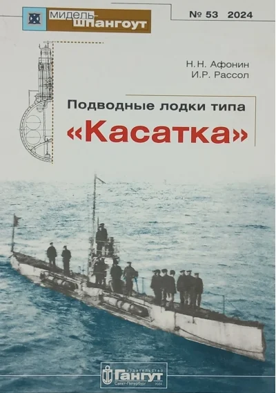 Обложка книги «Журнал «Мидель-Шпангоут» №53. Подводные лодки типа «Касатка»»