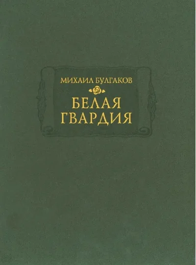 Обложка книги «Белая гвардия»