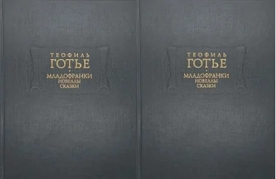 Обложка книги «Младофранки. Новеллы. Сказки. В 2 Кн»