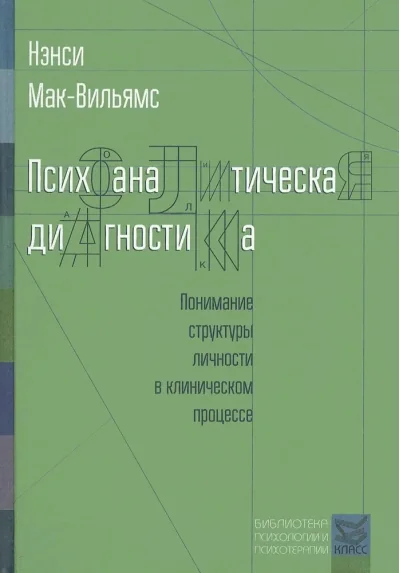 Обложка книги «Психоаналитическая диагностика»