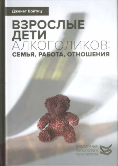 Обложка книги «Взрослые дети алкоголиков: семья, работа, отношения»