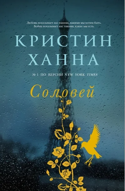 Обложка книги «Соловей»
