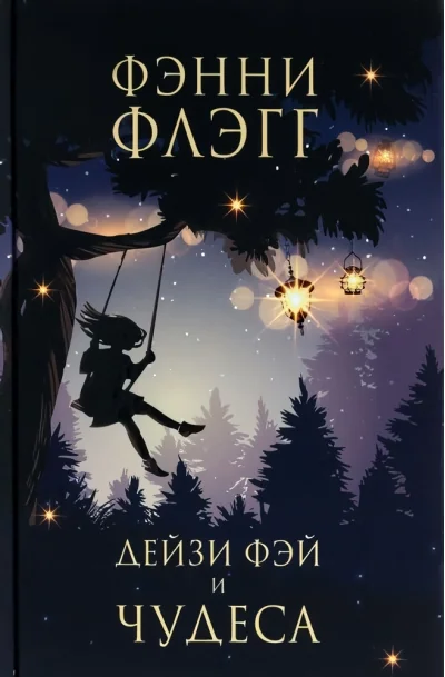 Обложка книги «Дейзи Фэй и чудеса»