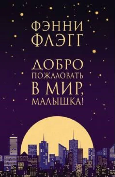 Обложка книги «Добро пожаловать в мир, Малышка!»