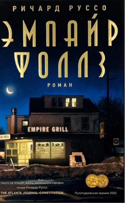 Обложка книги «Эмпайр Фоллз»