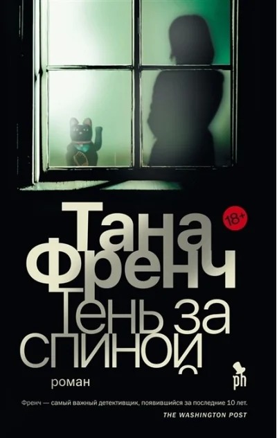 Обложка книги «Тень за спиной»