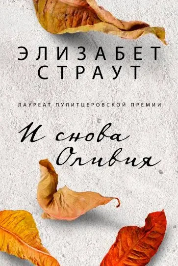 Обложка книги «И снова Оливия»