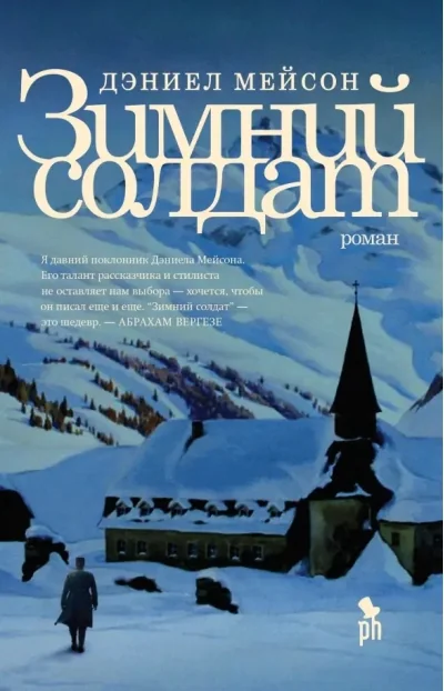 Обложка книги «Зимний солдат»