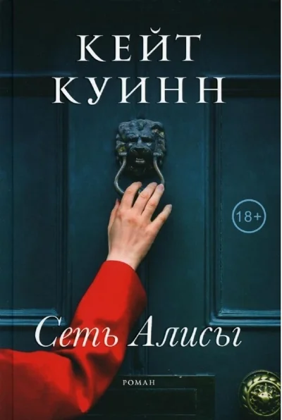 Обложка книги «Сеть Алисы»