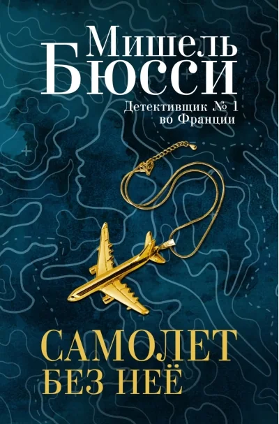 Обложка книги «Самолёт без неё»