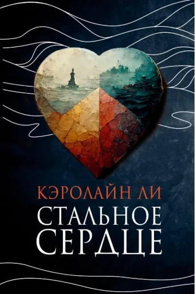 Обложка книги «Стальное сердце. Роман»