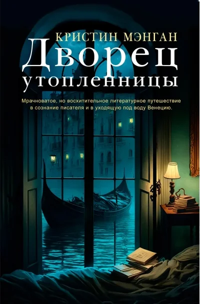 Обложка книги «Дворец утопленницы»