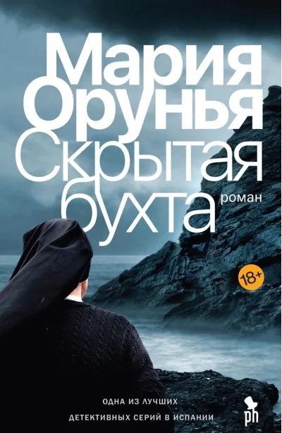 Обложка книги «Скрытая бухта»